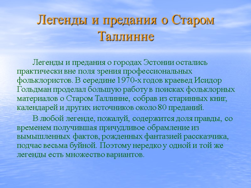 Легенды и предания о Старом Таллинне   Легенды и предания о городах Эстонии